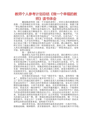 教师个人参考计划总结《做一个幸福的教师》读书体会 