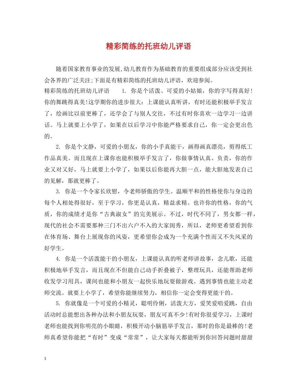 精彩简练的托班幼儿评语 _第1页