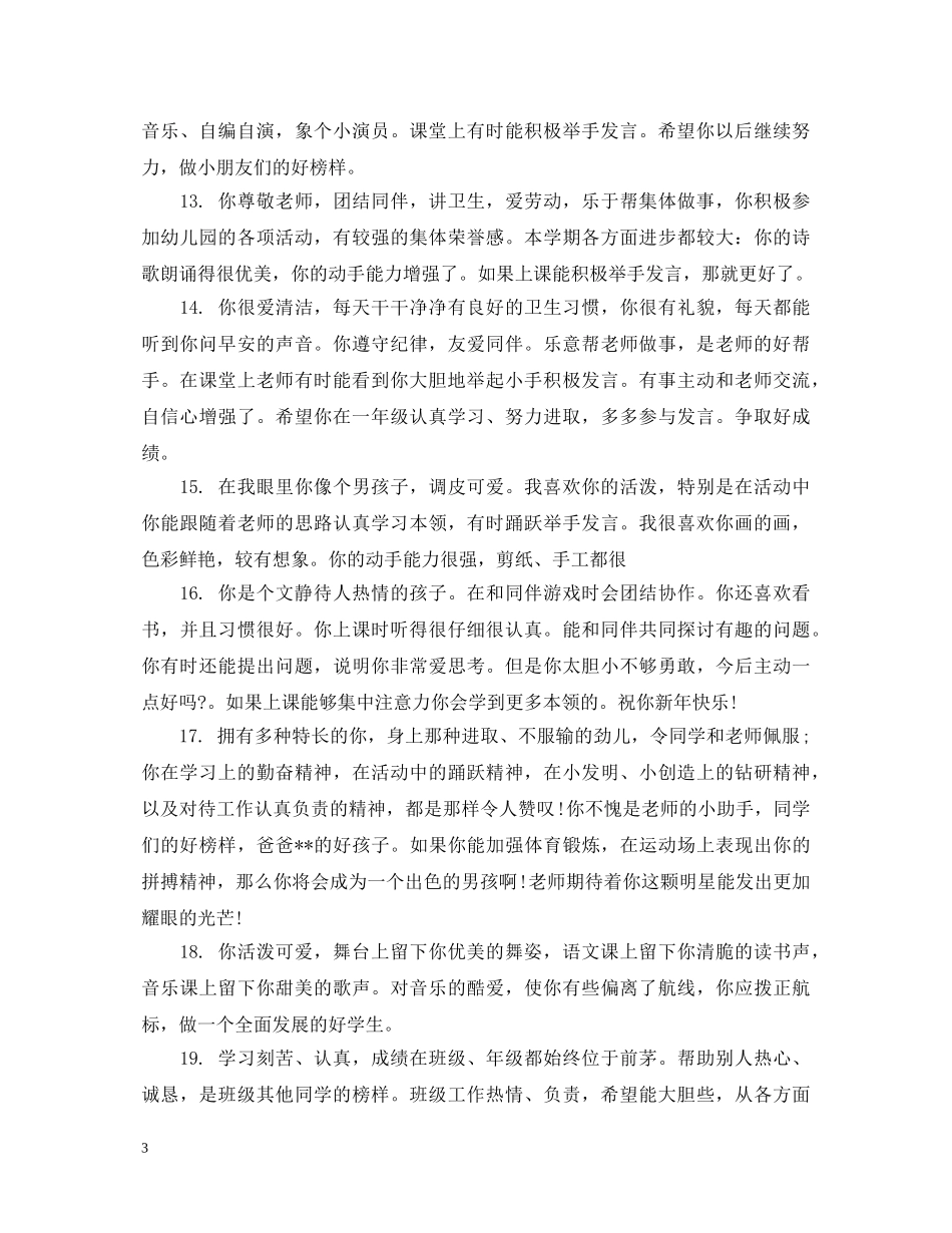 精彩简练的托班幼儿评语 _第3页