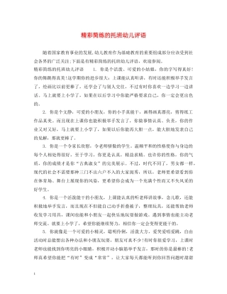 精彩简练的托班幼儿评语 