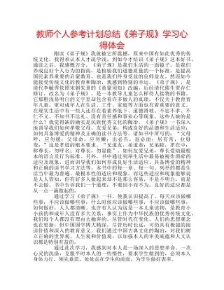 教师个人参考计划总结《弟子规》学习心得体会 