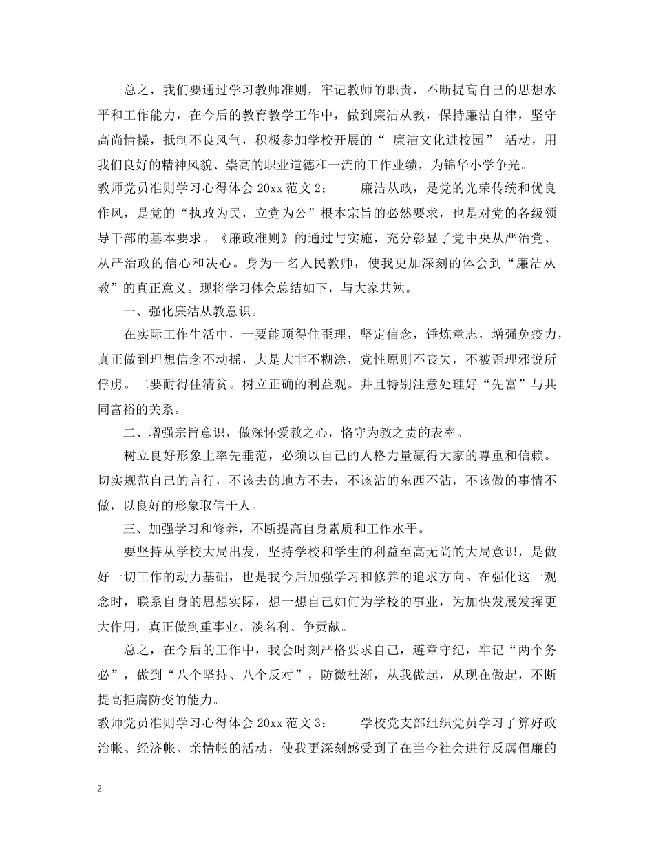 教师党员准则学习心得体会2020 _第2页