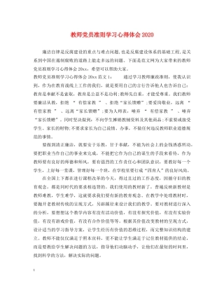 教师党员准则学习心得体会2020 