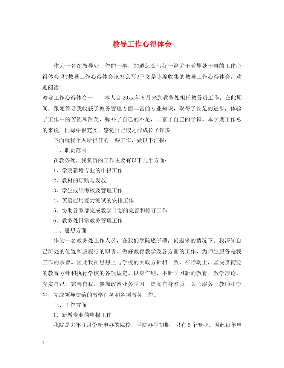 教导工作心得体会 _第1页