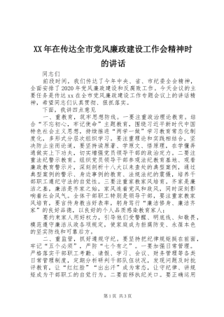 XX年在传达全市党风廉政建设工作会精神时的讲话发言
