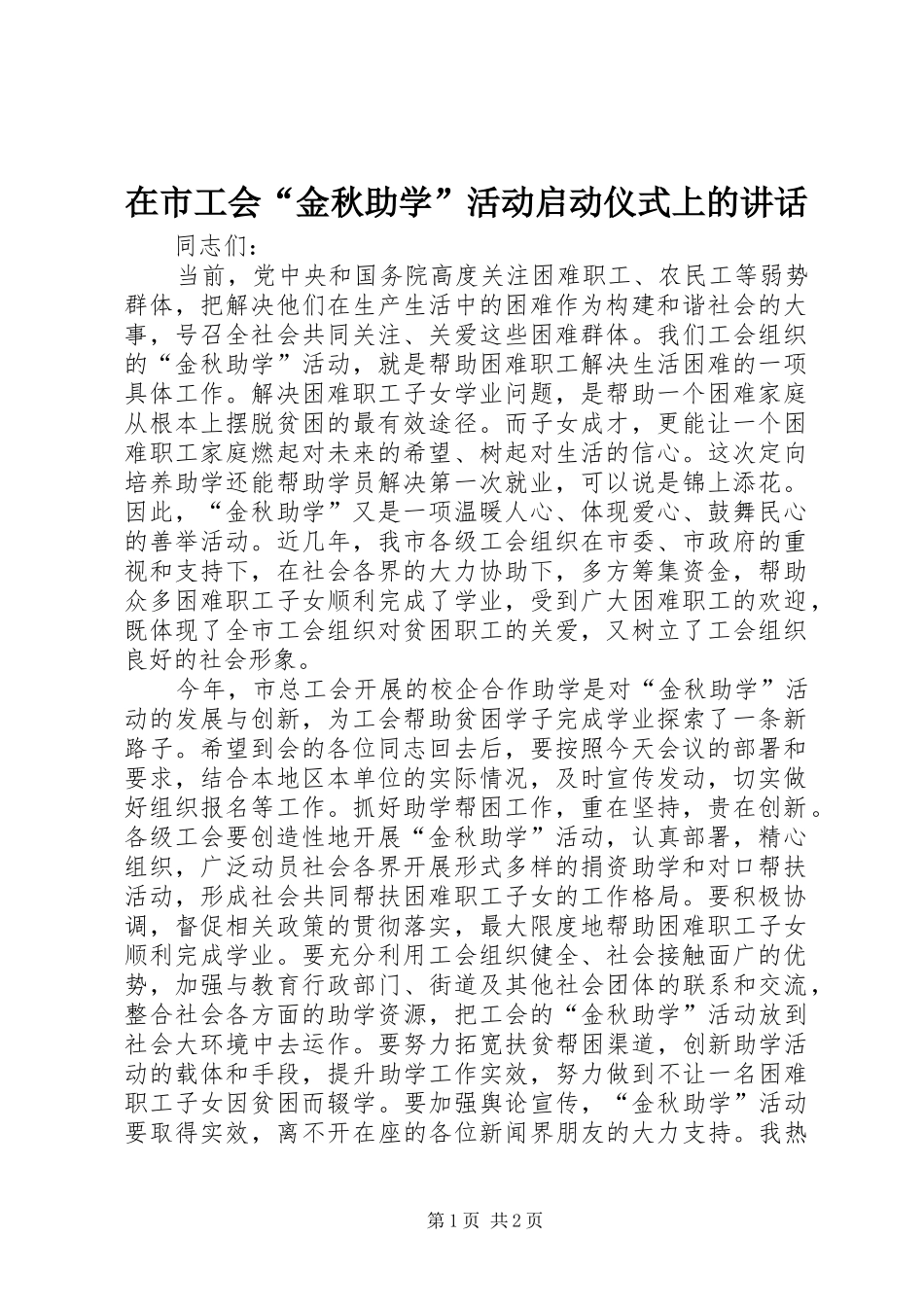 在市工会“金秋助学”活动启动仪式上的讲话发言_第1页