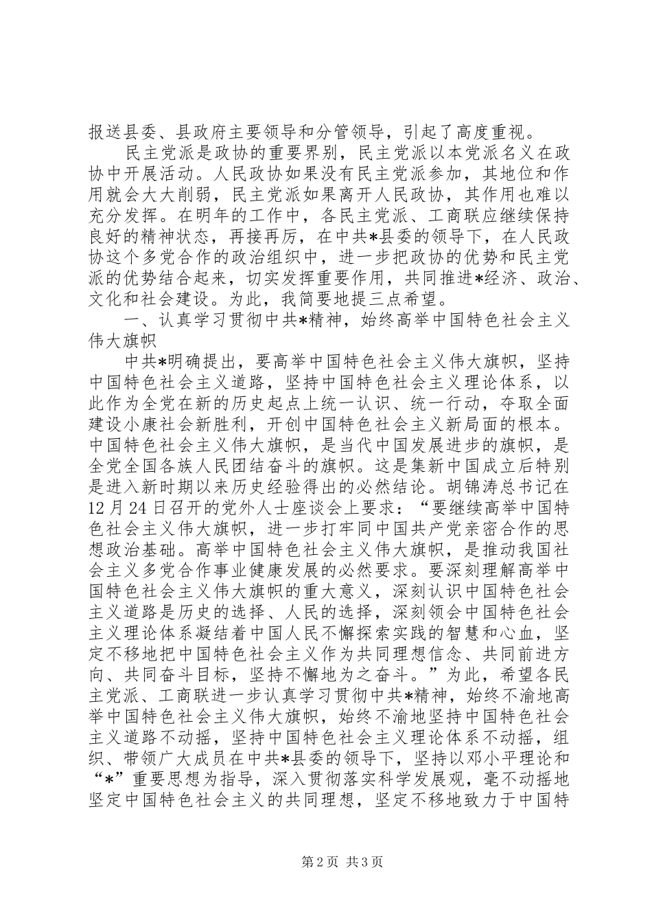 年度党派团体交流工作讲话发言_第2页