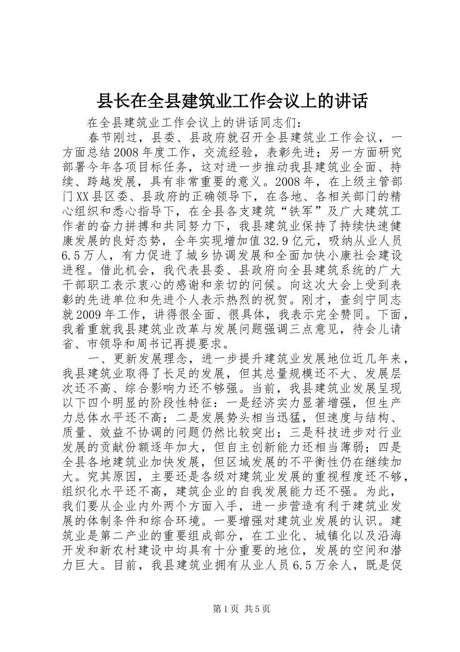 县长在全县建筑业工作会议上的讲话发言_第1页