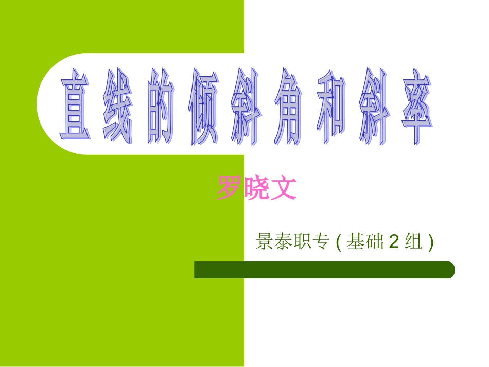 直线的倾斜角和斜率（一）_第1页