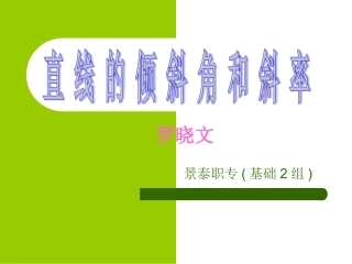 直线的倾斜角和斜率（一）