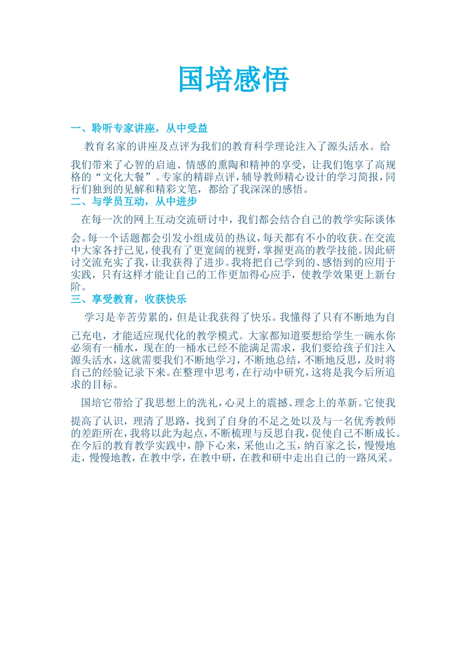 国培感悟 (2)_第1页