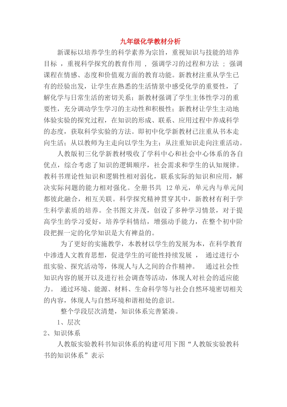 九级化学上册 教材分析 人教新课标版_第1页