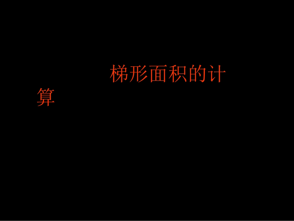 梯形的面积PPT课件_第1页