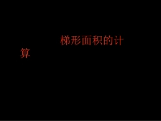 梯形的面积PPT课件