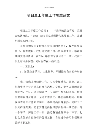 项目总工年度工作总结范文