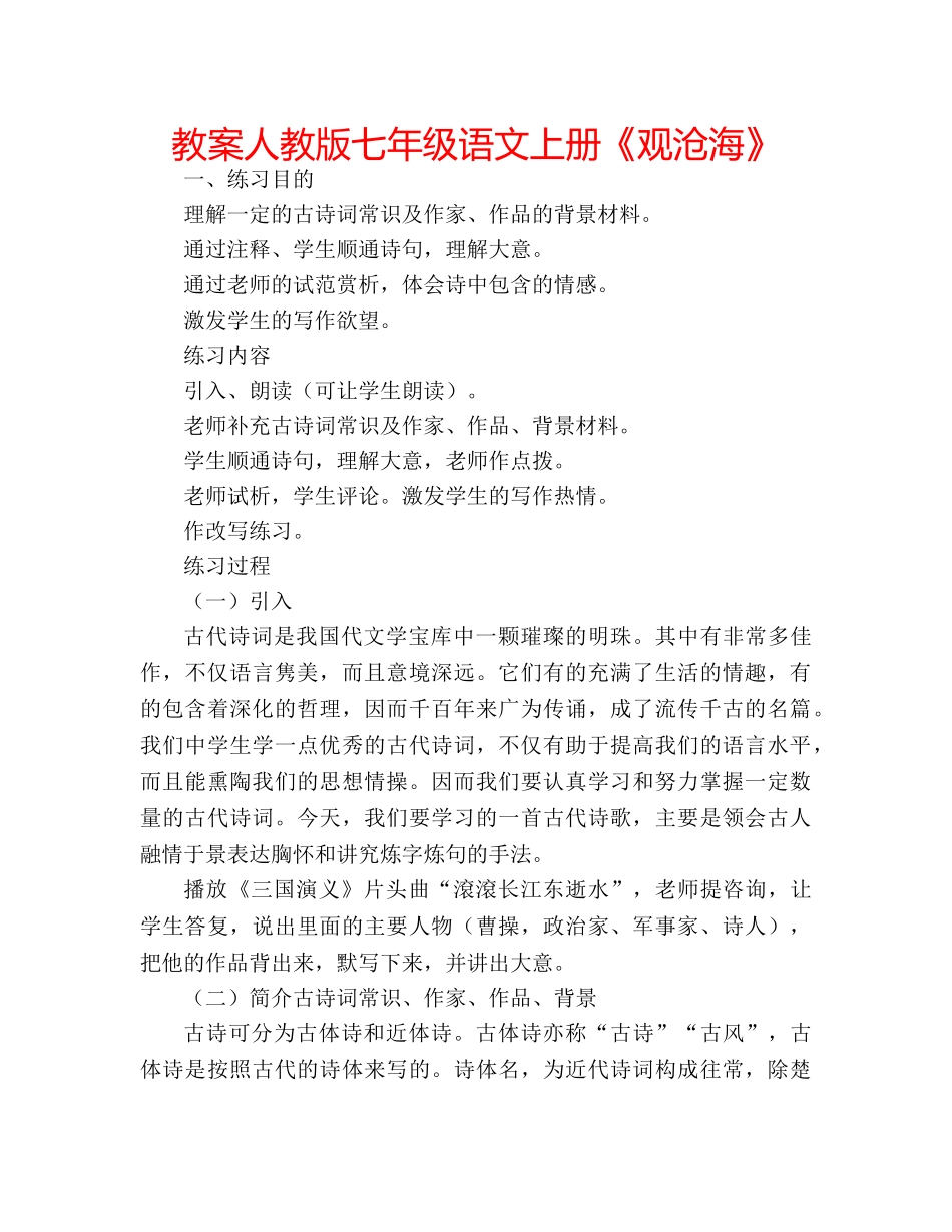 教案人教版七年级语文上册《观沧海》 _第1页