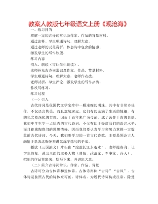 教案人教版七年级语文上册《观沧海》 