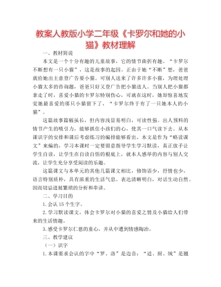 教案人教版小学二年级《卡罗尔和她的小猫》教材理解 