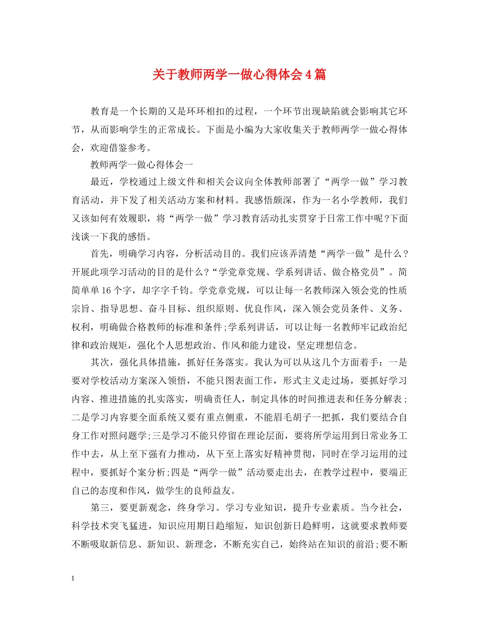 关于教师两学一做心得体会4篇 _第1页