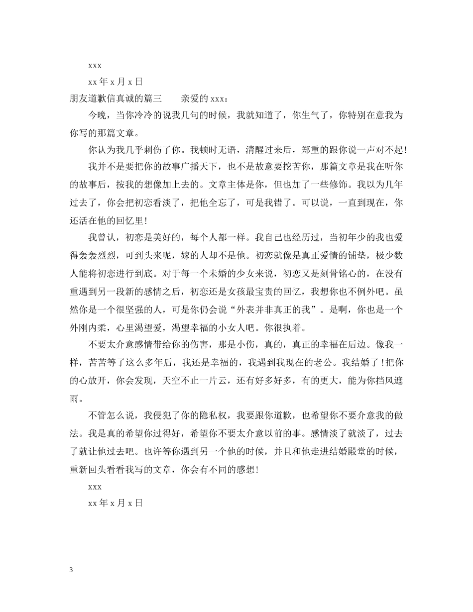 朋友道歉信真诚的范文 _第3页
