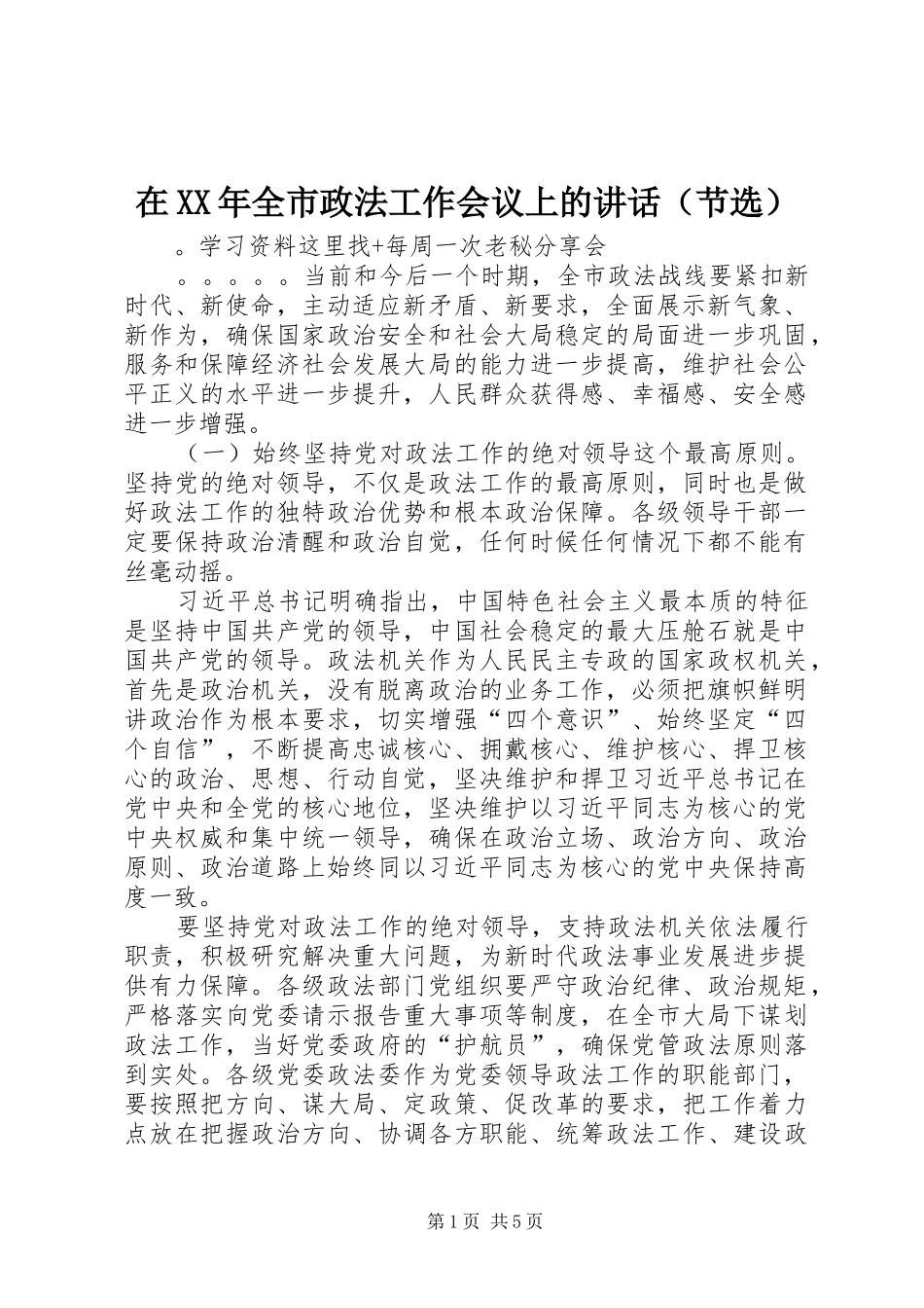 在XX年全市政法工作会议上的讲话发言（节选）_第1页