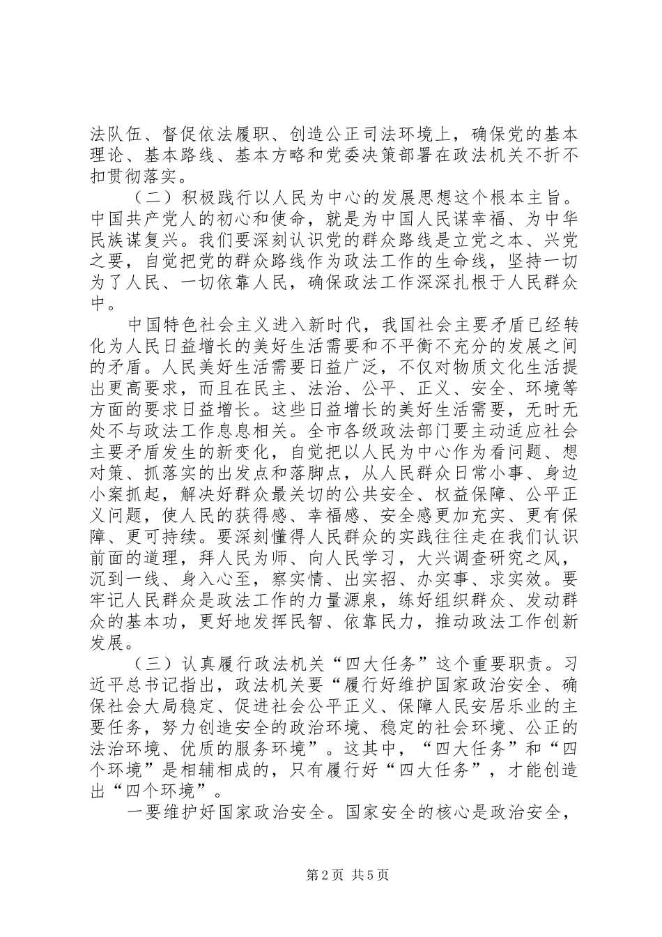 在XX年全市政法工作会议上的讲话发言（节选）_第2页
