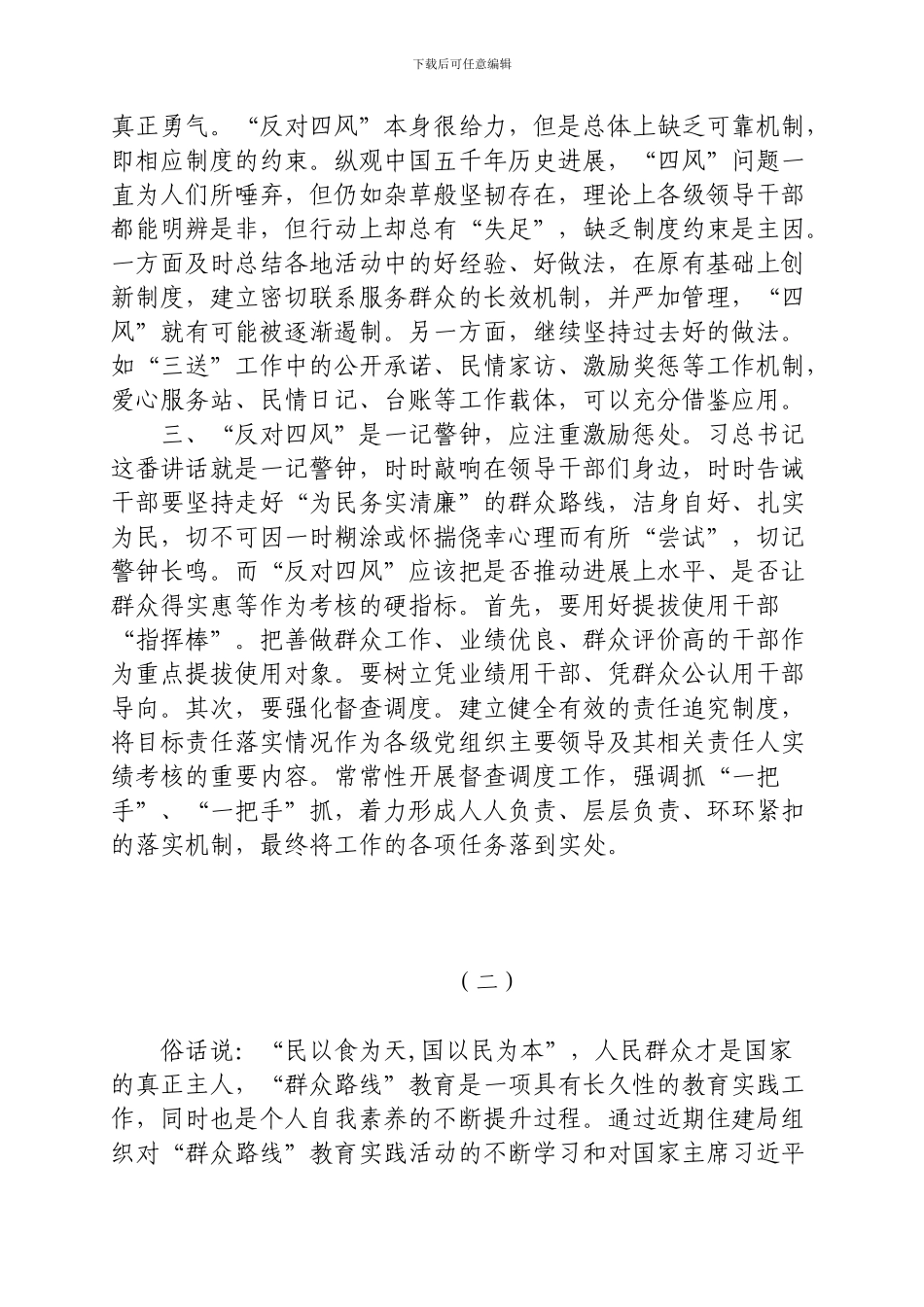 《纠正“四风”不能止步-作风建设永远在路上》心得体会精选6篇_第2页