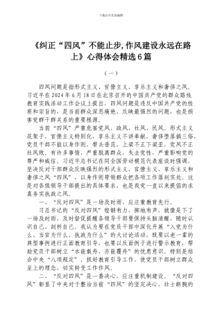 《纠正“四风”不能止步-作风建设永远在路上》心得体会精选6篇
