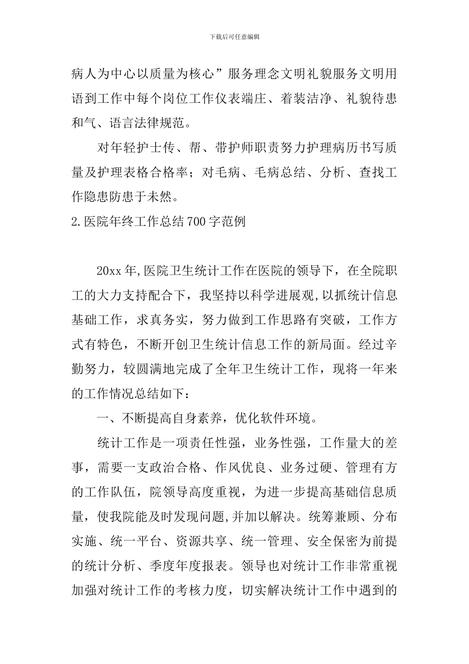 医院年终工作总结700字范例_第2页
