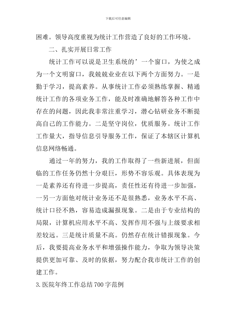 医院年终工作总结700字范例_第3页