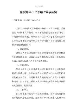 医院年终工作总结700字范例