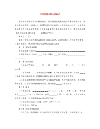 毛坯房屋出租合同格式 