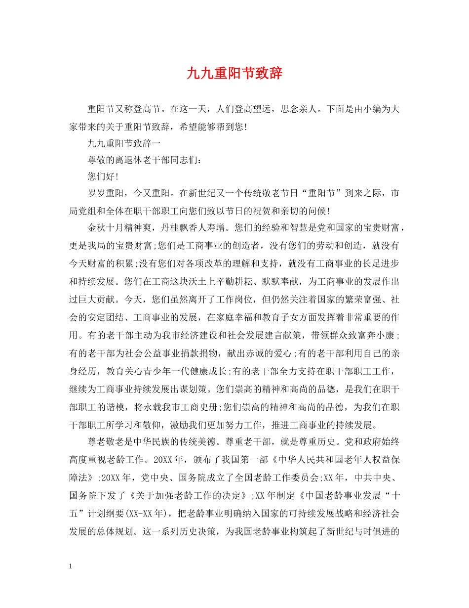 九九重阳节致辞_第1页