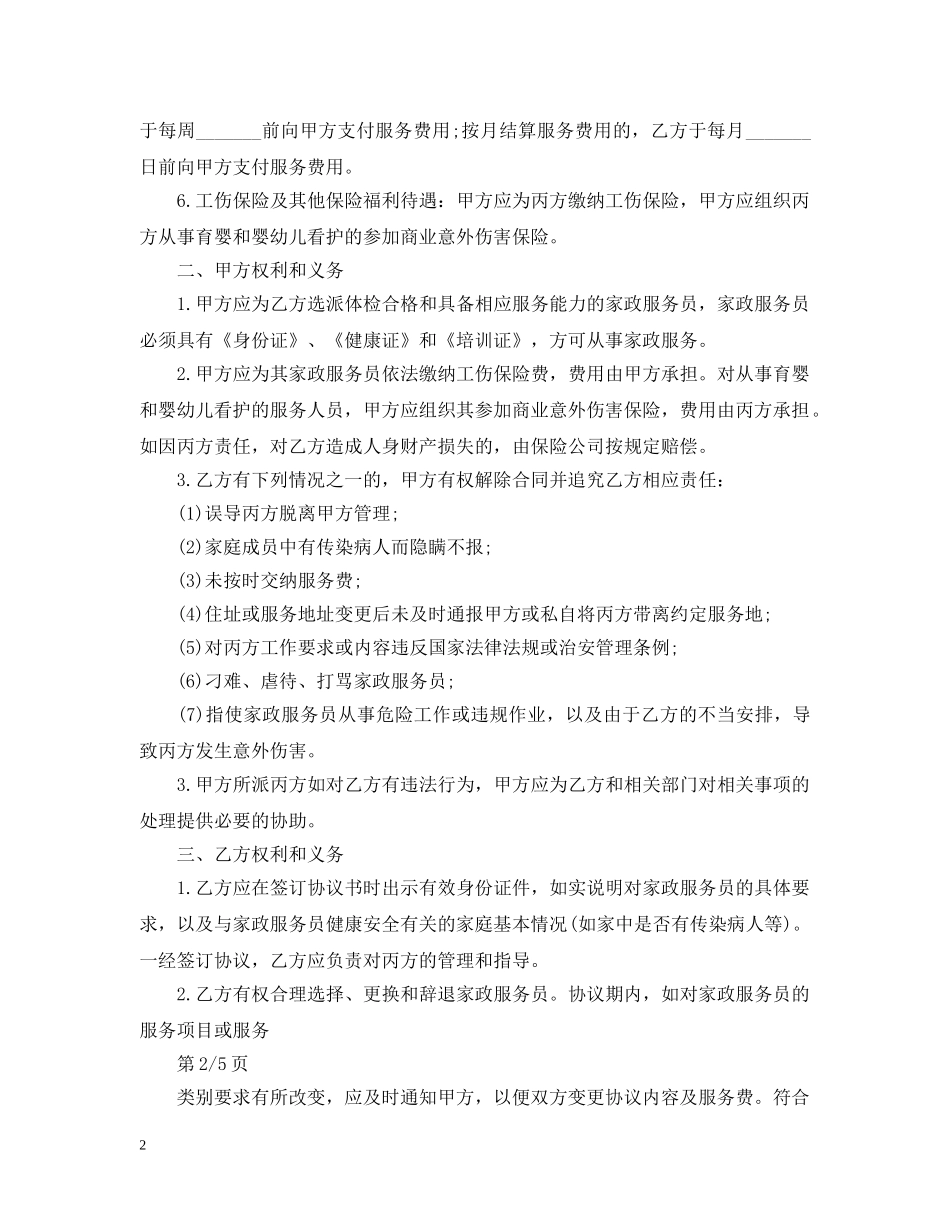 经典的家政服务合同范文 _第2页