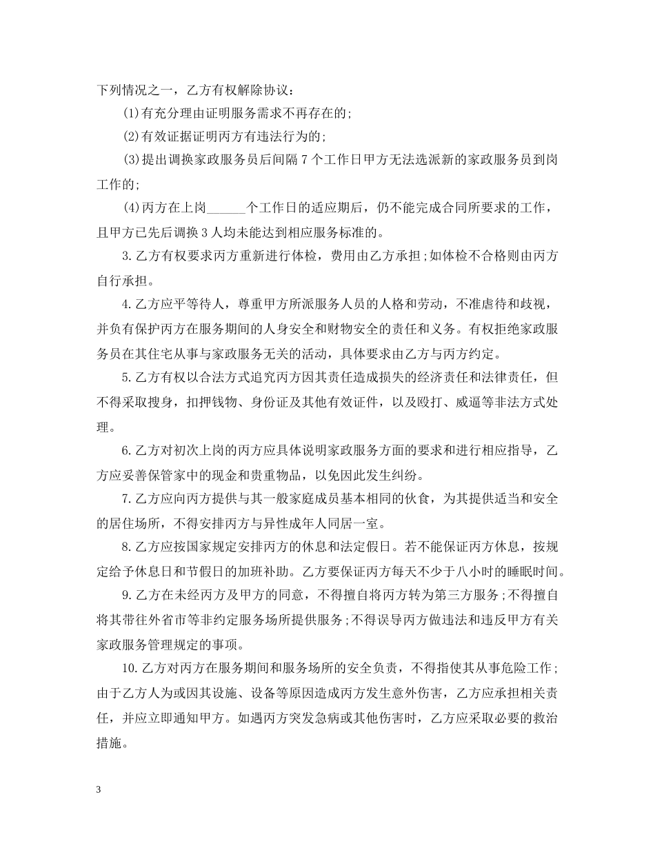 经典的家政服务合同范文 _第3页