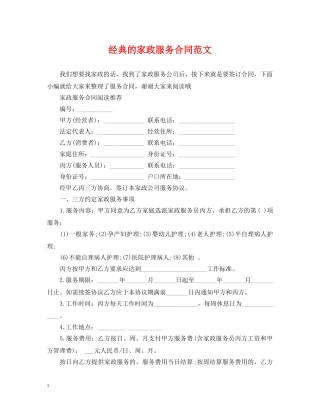 经典的家政服务合同范文 