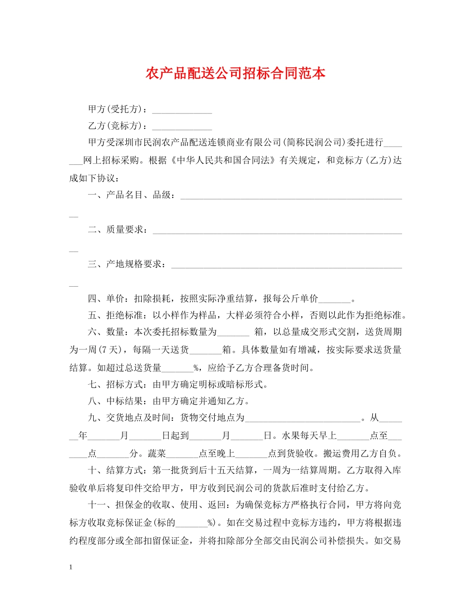 农产品配送公司招标合同范本_第1页