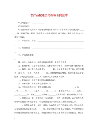 农产品配送公司招标合同范本