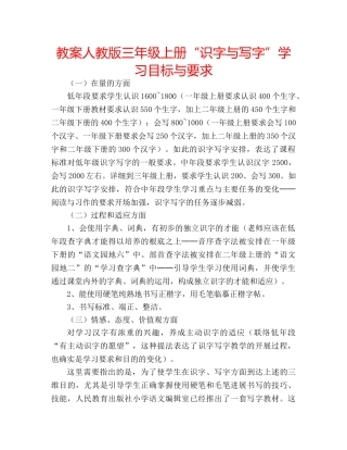 教案人教版三年级上册“识字与写字”学习目标与要求 