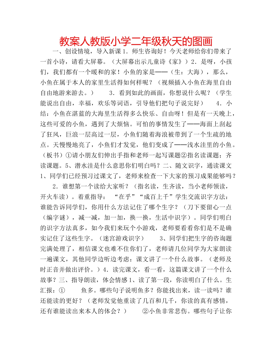 教案人教版小学二年级秋天的图画 _第1页