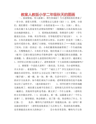 教案人教版小学二年级秋天的图画 