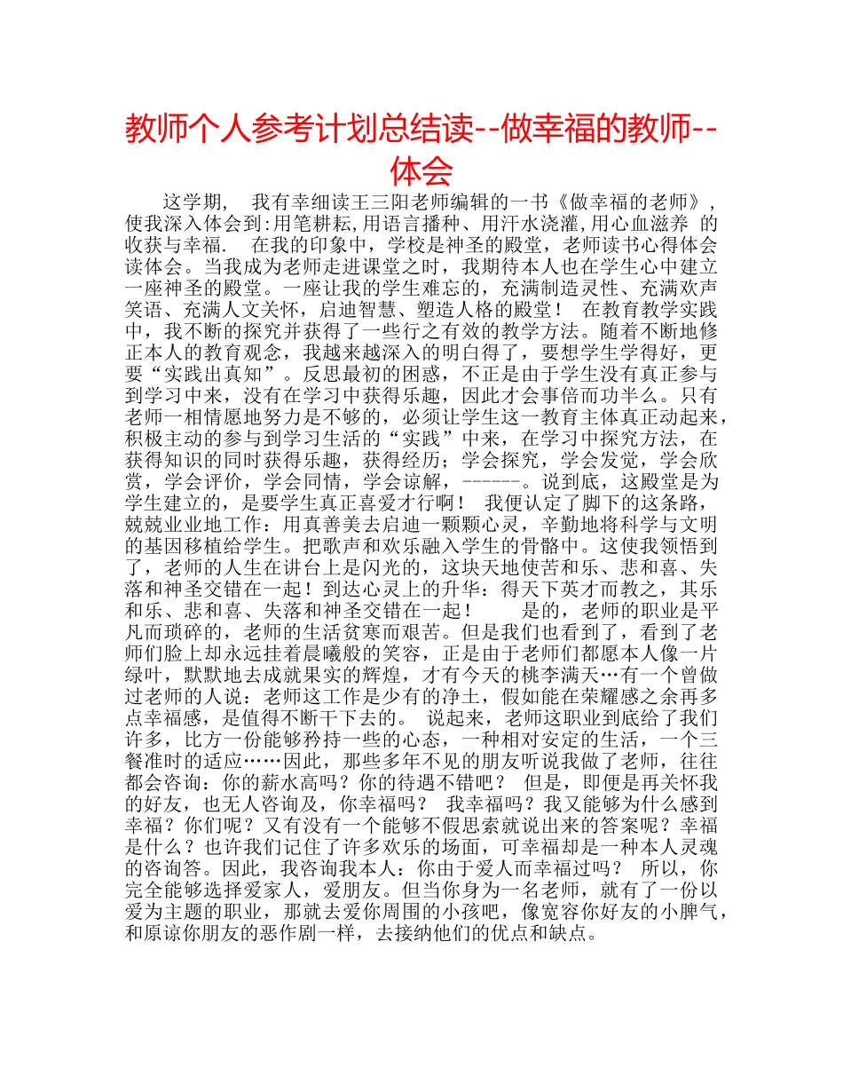 教师个人参考计划总结读--做幸福的教师--体会 _第1页