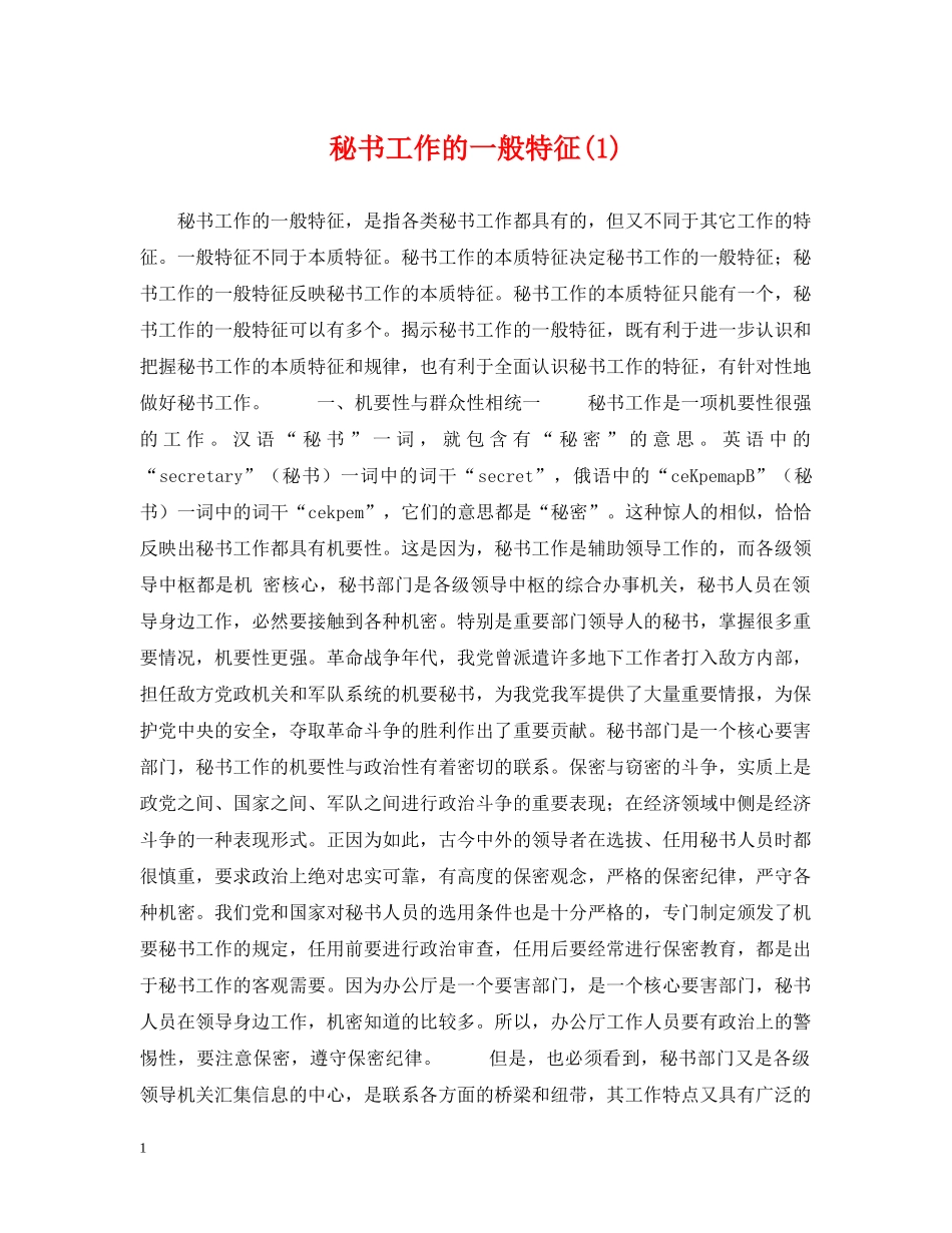 秘书工作的一般特征(1) _第1页