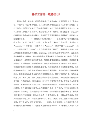 秘书工作的一般特征(1) 