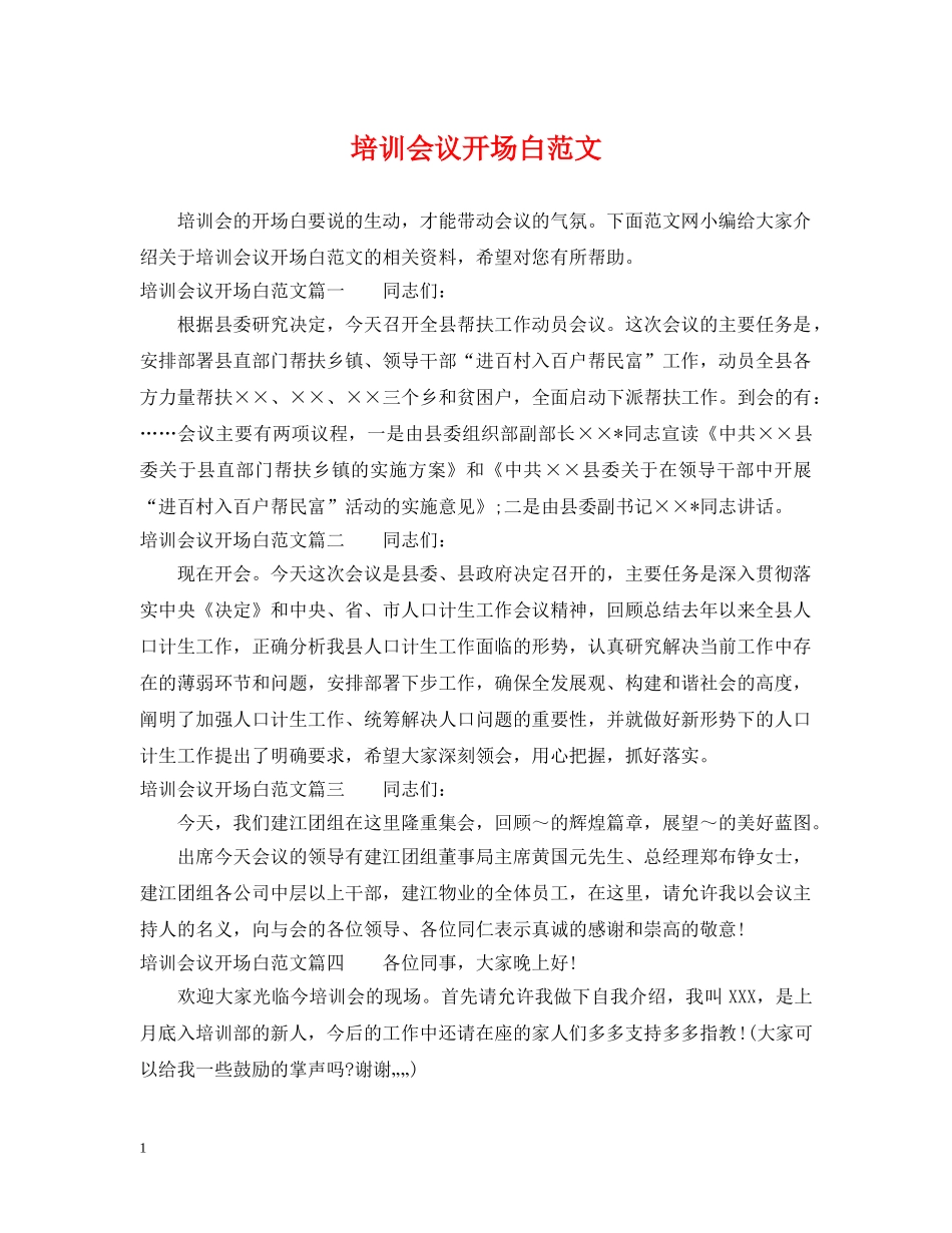 培训会议开场白范文 _第1页
