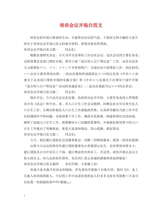 培训会议开场白范文 