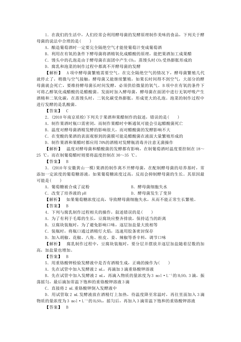龙门亮剑高三生物一轮复习 专题1 传统发酵技术的应用练习 新人教版选修1 _第1页