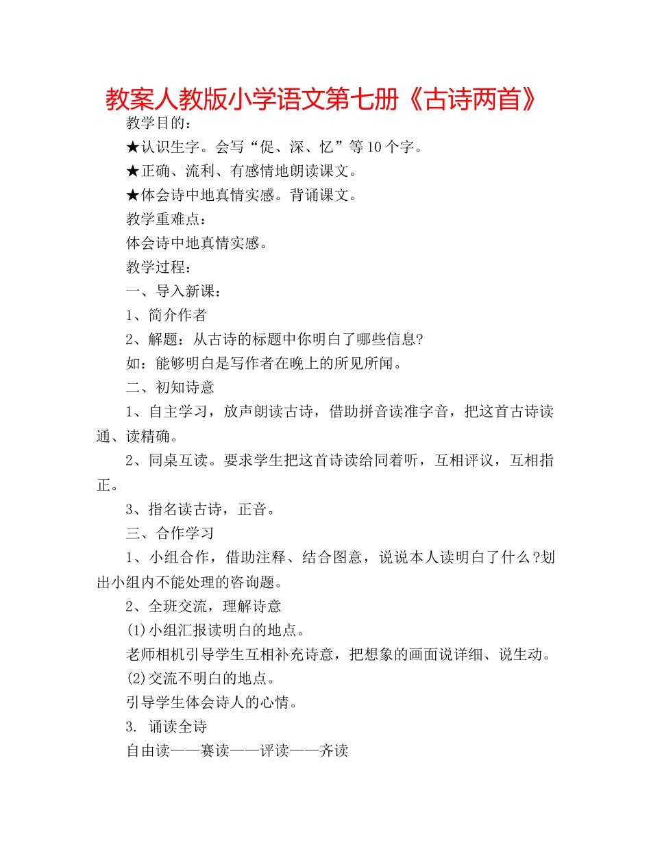 教案人教版小学语文第七册《古诗两首》 _第1页