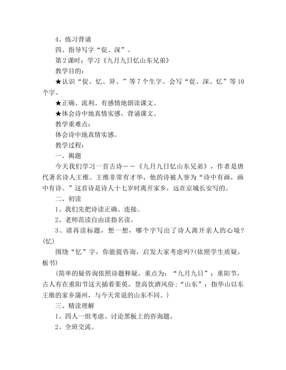 教案人教版小学语文第七册《古诗两首》 _第2页