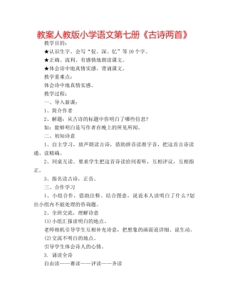 教案人教版小学语文第七册《古诗两首》 